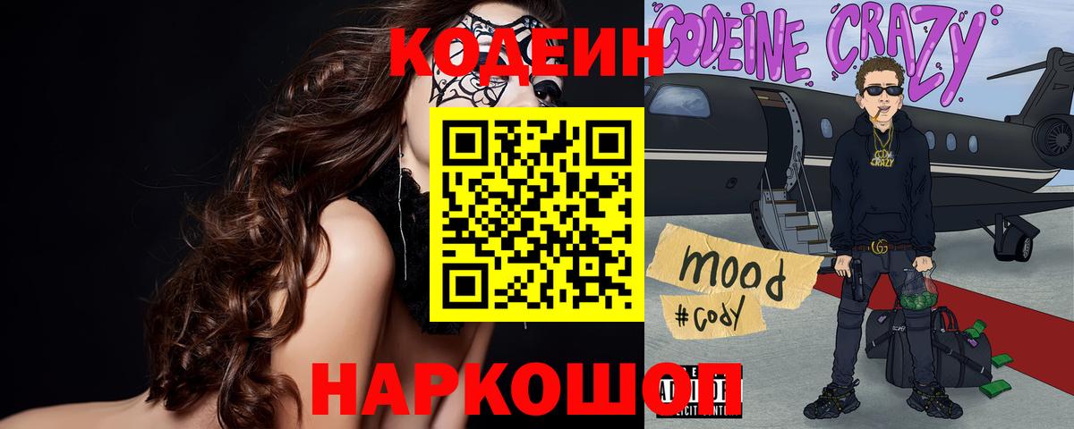 Codein напиток Lean (лин)  Кодеин Purple Drank  Вход с VPN  Шали 
